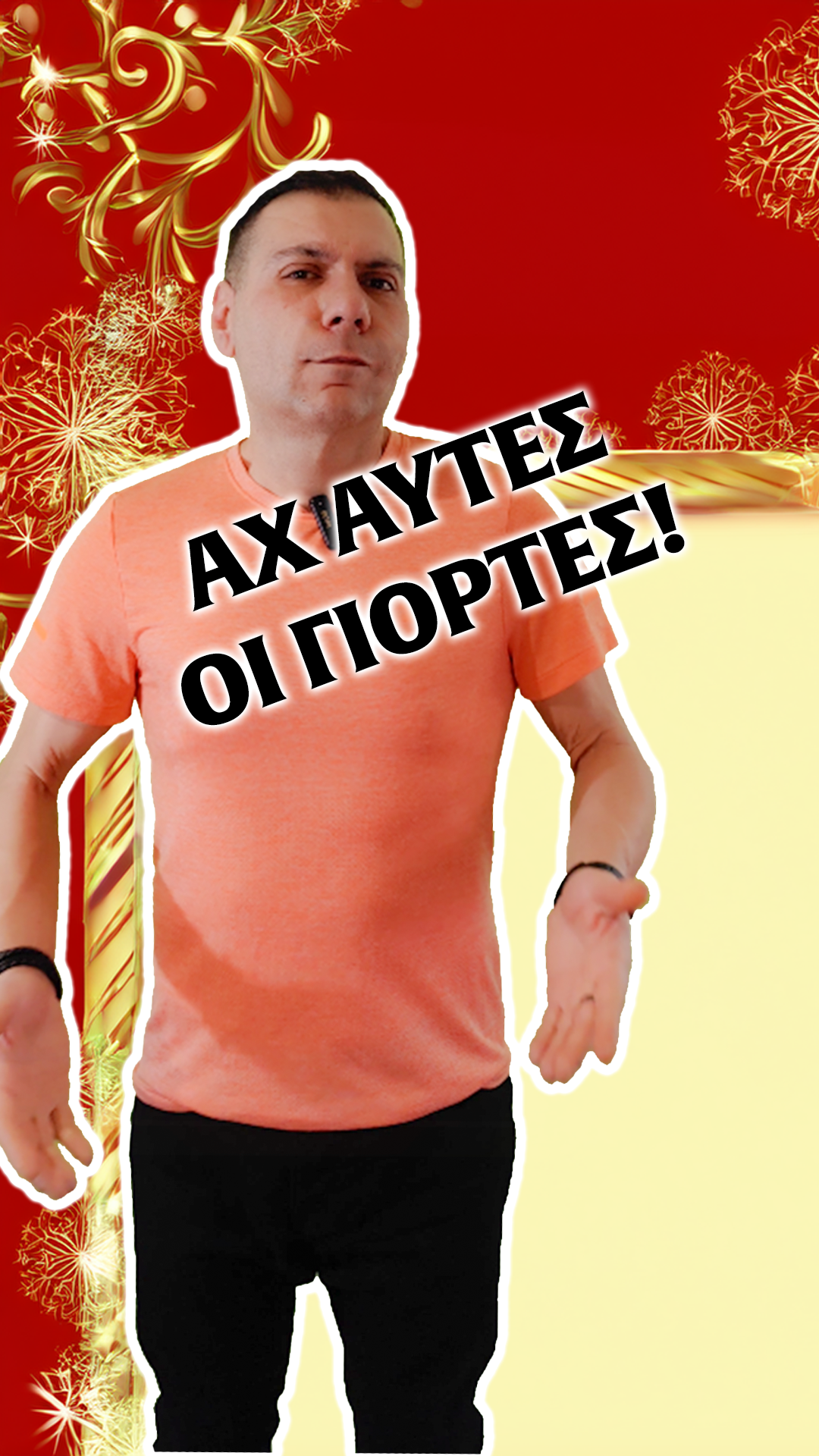 Αχ αυτές οι γιορτές!