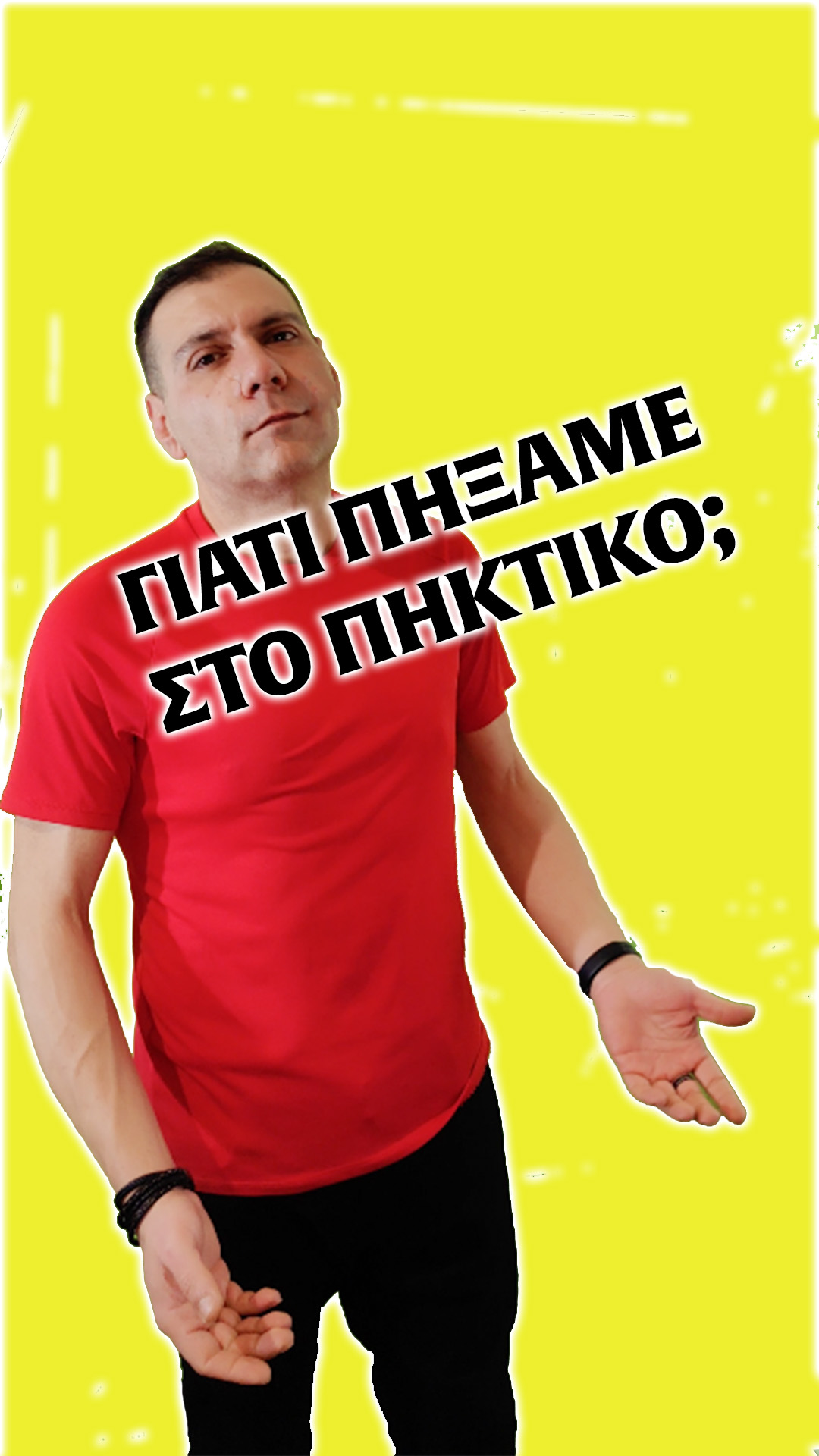 Γιατί πήξαμε στο πηκτικό;